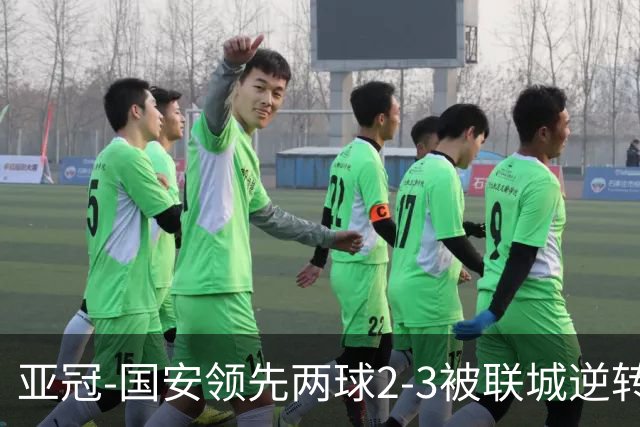 亚冠-国安领先两球2-3被联城逆转 无缘赛季首胜