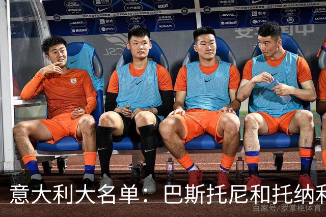 意大利大名单：巴斯托尼&托纳利领衔