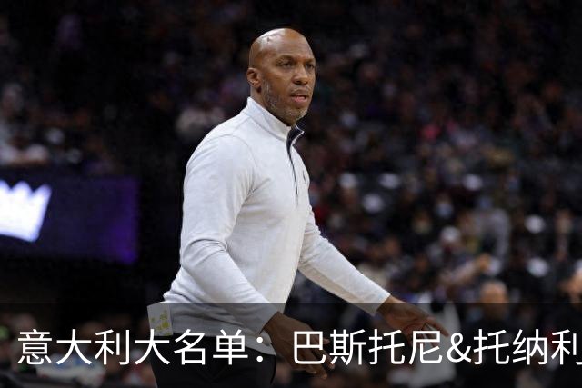 意大利大名单：巴斯托尼&托纳利领衔
