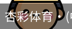 杏彩体育